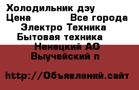 Холодильник дэу fr-091 › Цена ­ 4 500 - Все города Электро-Техника » Бытовая техника   . Ненецкий АО,Выучейский п.